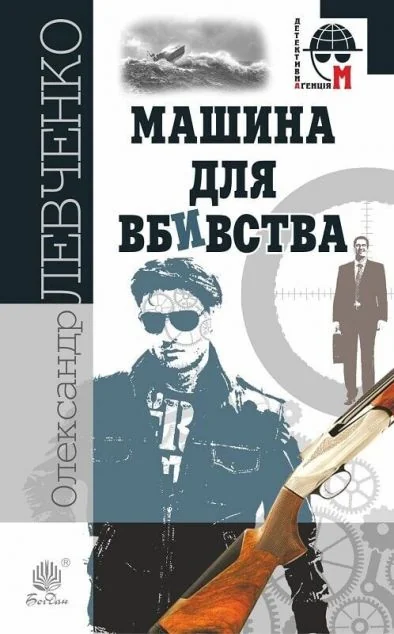 Машина для вбивства