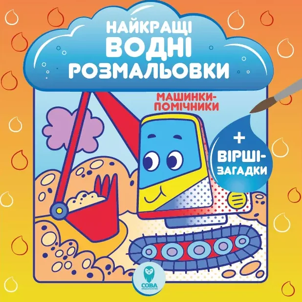 Машинки-помічники. Найкращі водні розмальовки