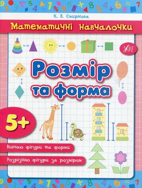 Математичні навчалочки. Розмір та форма. Від 5 років