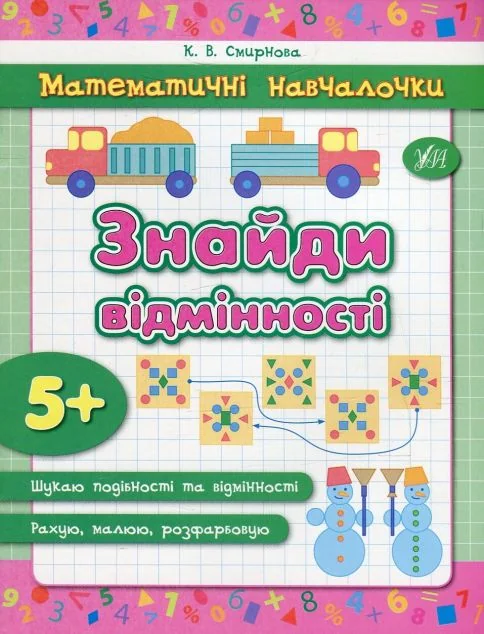 Математичні навчалочки. Знайди відмінності. Від 5 років