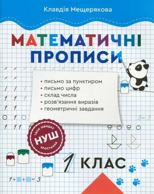 Математичні прописи. 1 клас НУШ