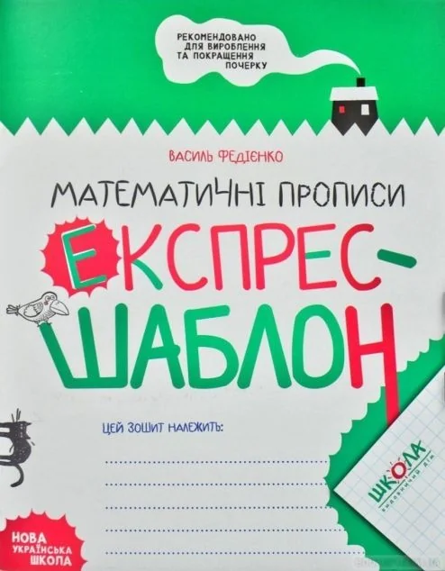 Математичні прописи. Експрес-шаблон