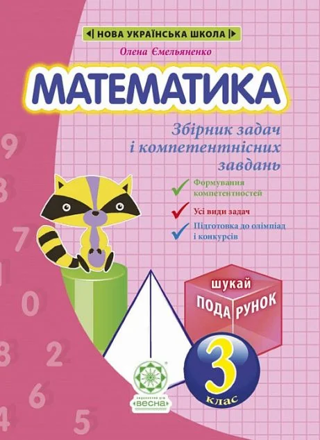 Математика. Інтегрований задачник-тренажер. 3 клас