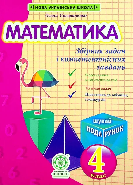 Математика. Інтегрований задачник-тренажер. 4 клас НУШ