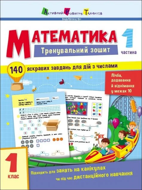 Математика. Тренувальний зошит. 1 клас. 1 частина