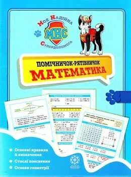 Помічничок-рятівнічок. Математика в початковій школі