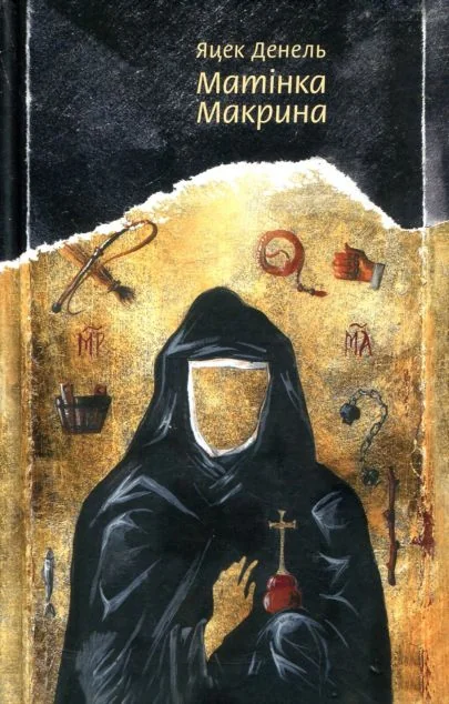Матінка Макрина