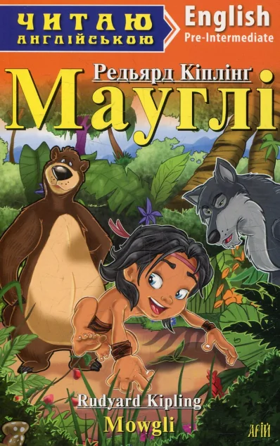Мауглі / Mowgli