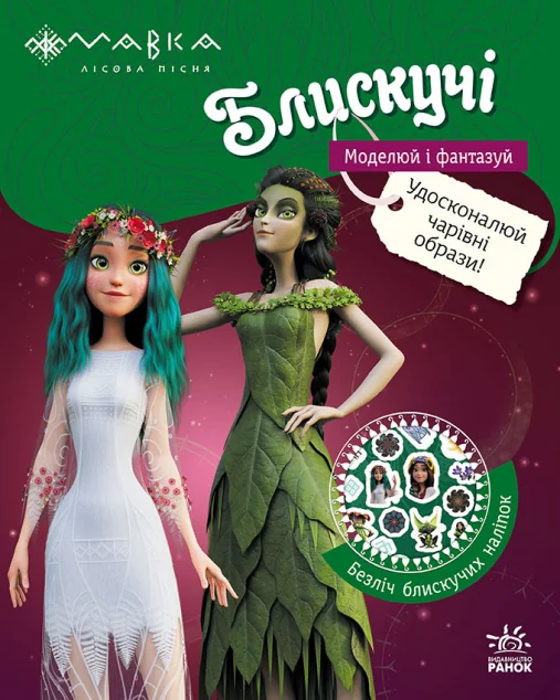 Мавка. Блискучі. Пригоди в таємному лісі