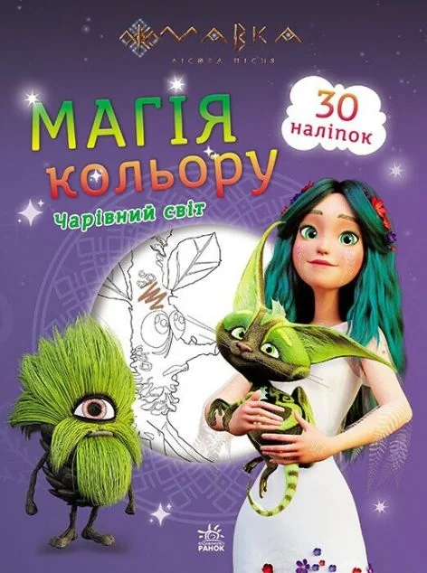 Мавка. Магія кольору. Чарівний світ. 30 наліпок
