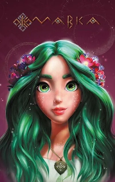 Мавка. Щоденник. Літо (м'яка обкладинка)