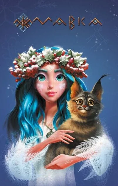 Мавка. Щоденник. Зима (м'яка обкладинка)