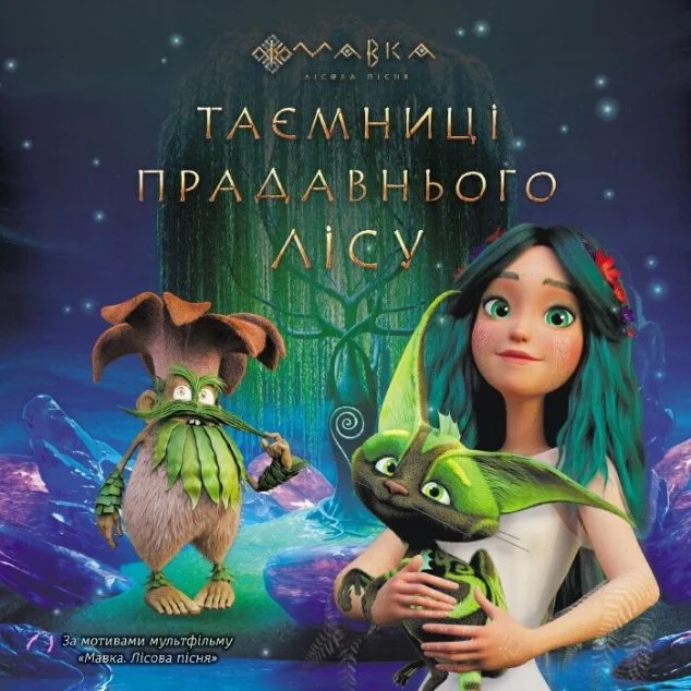 Мавка. Таємниці Прадавнього лісу