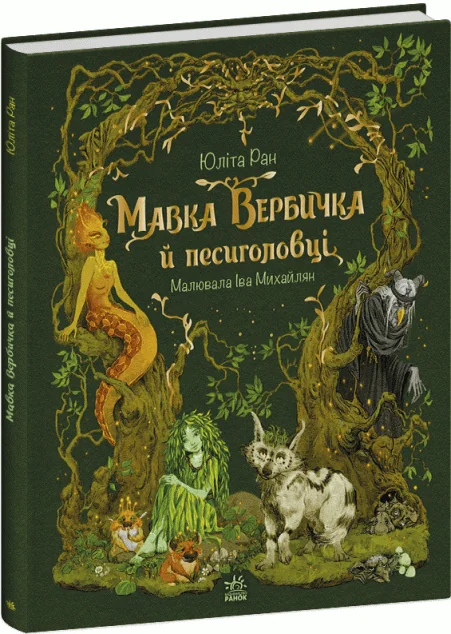 Мавка Вербичка й песиголовці