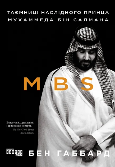 MBS. Таємниці наслідного принца Мухаммеда бін Салмана