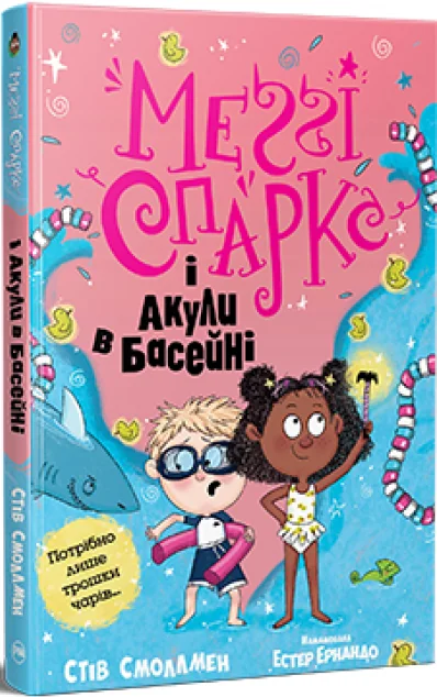 Меґґі Спаркс і акули в басейні