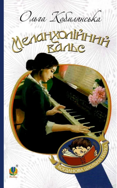 Меланхолійний вальс