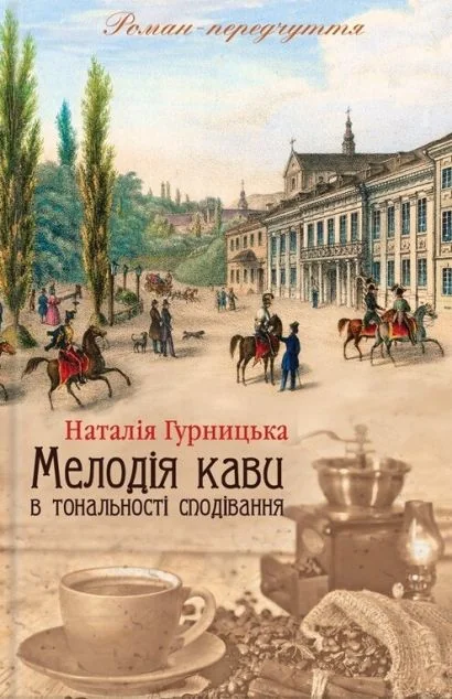 Мелодія кави в тональності сподівання