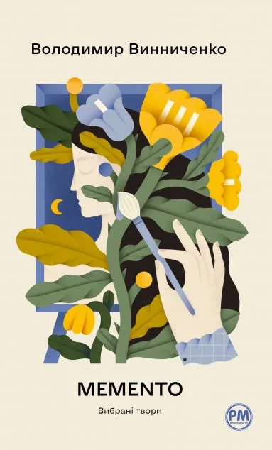 Memento. Вибрані твори