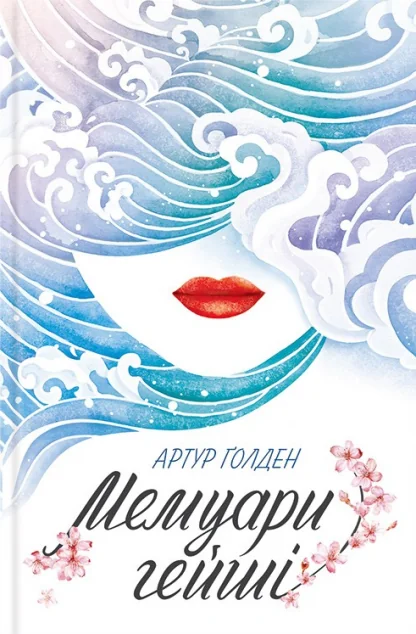 Мемуари гейші