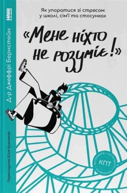 «Мене ніхто не розуміє!» Як впоратися зі стресом у школі, сім'ї та стосунках