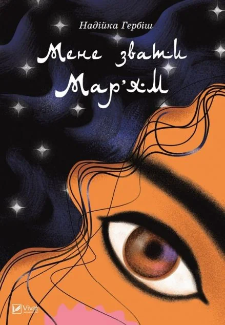 Мене звати Мар’ям