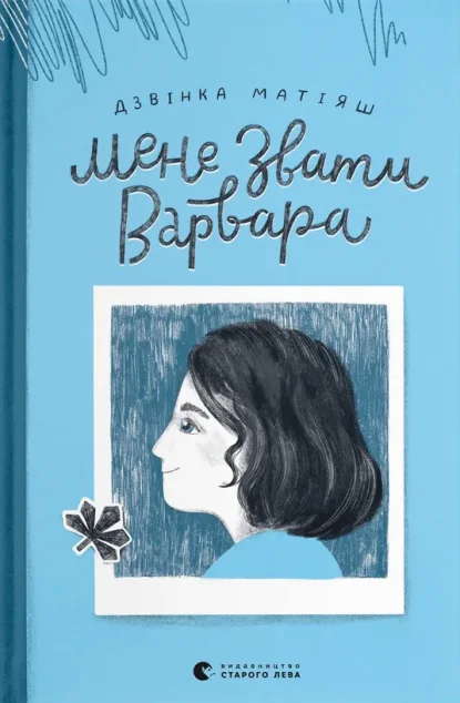 Мене звати Варвара