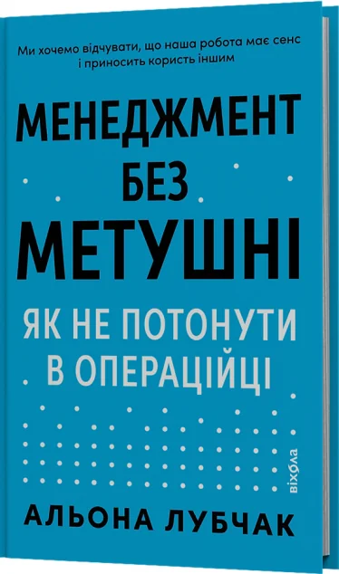 Менеджмент без метушні