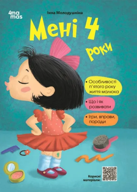 Мені чотири роки!