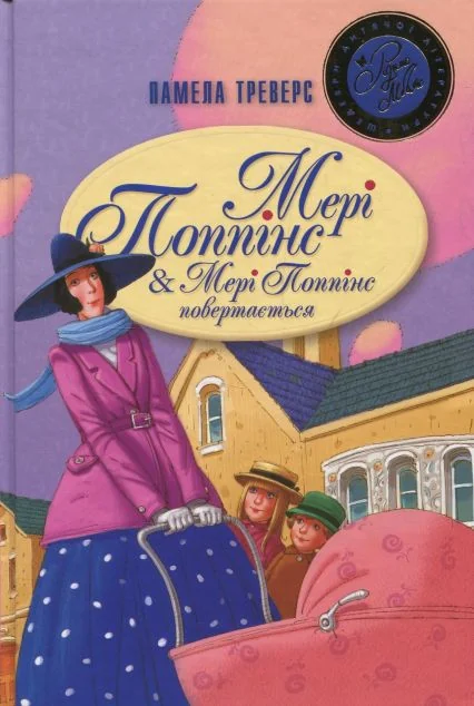 Мері Поппінс. Мері Поппінс повертається