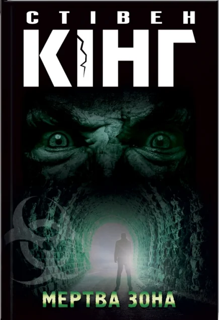 Мертва зона (видання 2021 року)