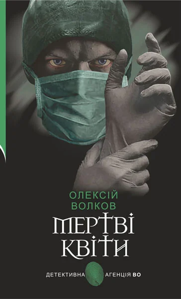 Мертві квіти