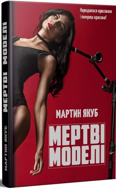 Мертві моделі — бордова обкладинка