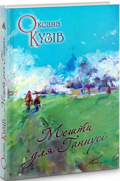 Мешти для Ганнусі