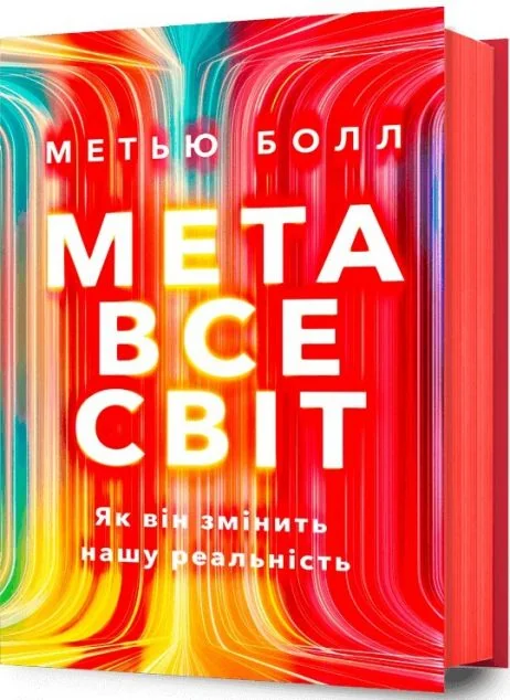 Метавсесвіт. Як він змінить нашу реальність