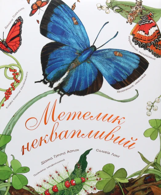 Метелик неквапливий