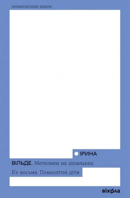Метелики на шпильках. Б’є восьма. Повнолітні діти