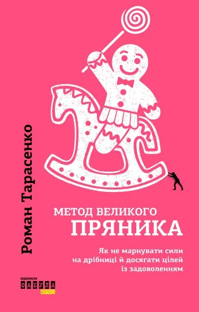 Метод великого пряника: Як не марнувати сили на дрібниці і досягати цілей із задоволенням