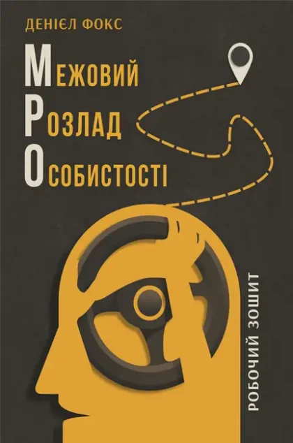 Межовий розлад особистості. Робочий зошит