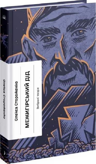 Межигірський дід