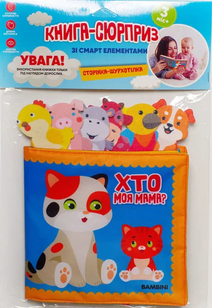М'яка книга-сюрприз зі смарт елементами «Хто моя мама?»