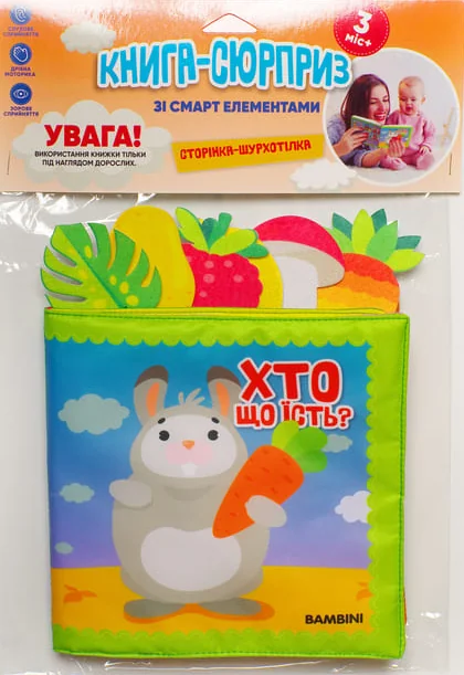 М'яка книга-сюрприз зі смарт елементами «Хто що їсть?»