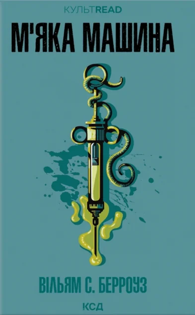 М'яка машина (КУЛЬТREAD)