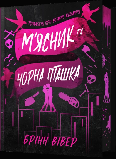 М'ясник та Чорна Пташка (Limited Edition)