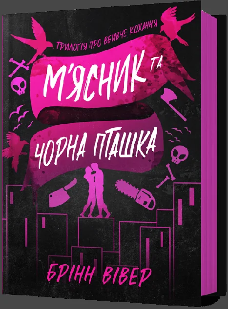 М'ясник та Чорна Пташка