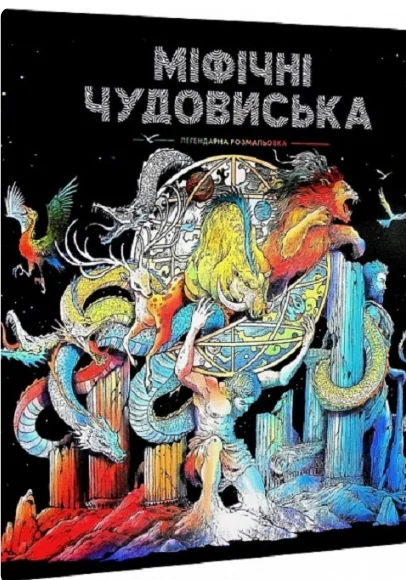 Міфічні чудовиська. Розмальовки
