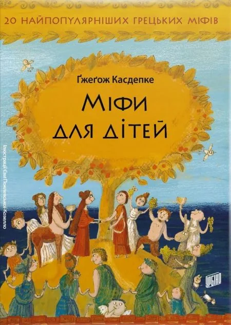 Міфи для дітей