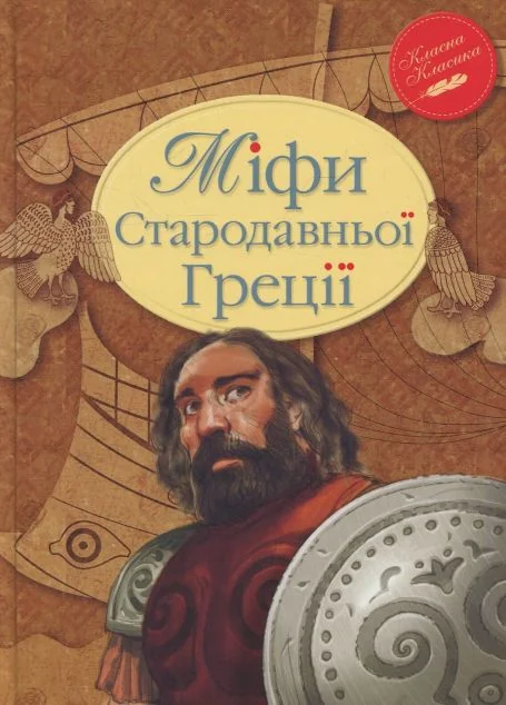 Міфи Стародавньої Греції