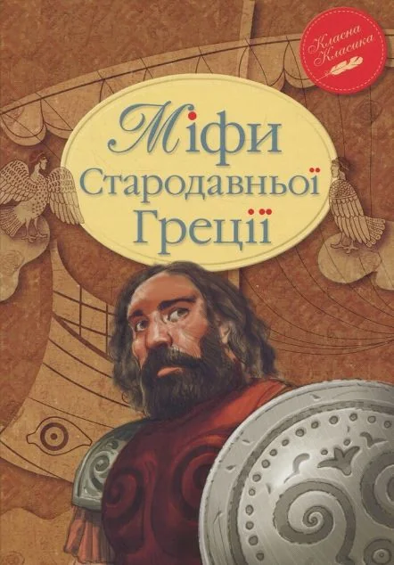 Міфи Стародавньої Греції