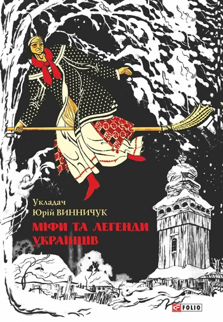 Міфи та легенди українців